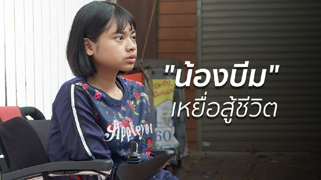 "น้องบีม" เหยื่อสู้ชีวิต เปิดร้านกาแฟหารายได้ให้ครอบครัว "น้องบีม" เหยื่อสู้ชีวิต เปิดร้านกาแฟหารายได้ให้ครอบครัว