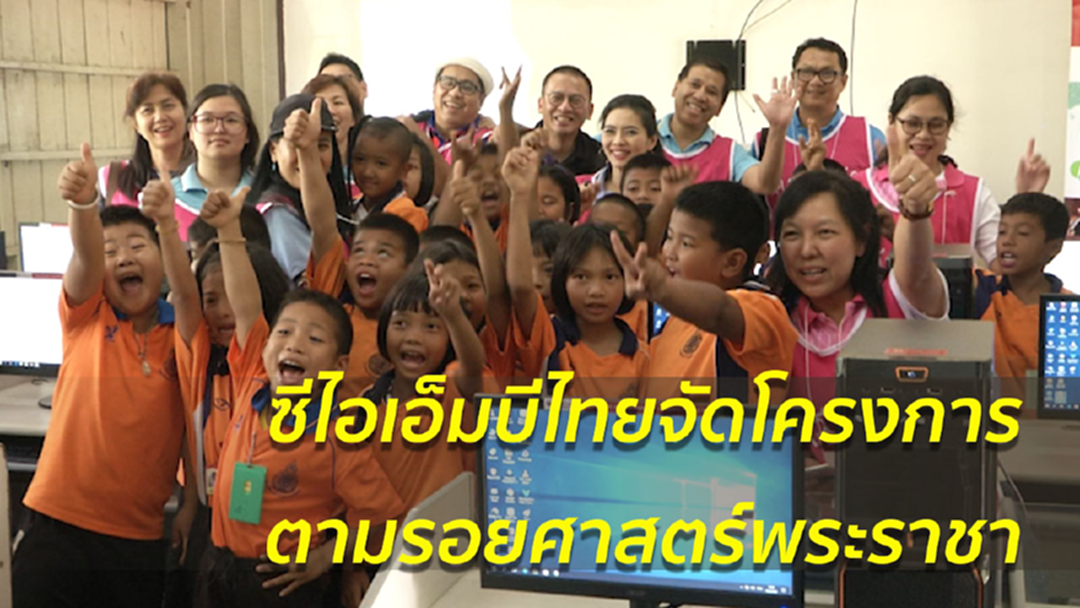 "ซีไอเอ็มบีไทย" เปิดศูนย์การเรียนรู้ตามรอยศาสตร์พระราชา