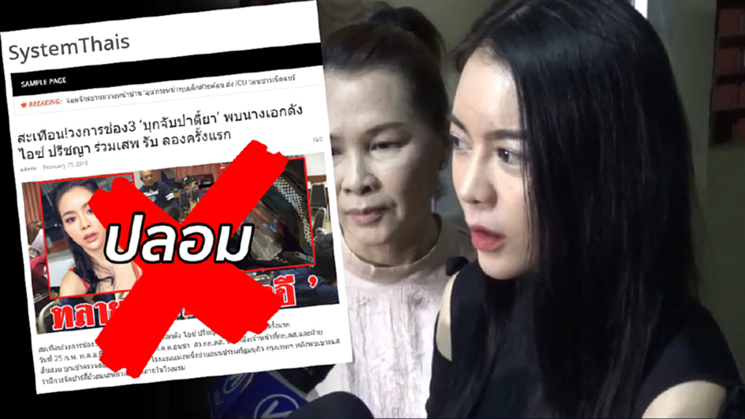 "ไอซ์ ปรีชญา" โร่แจ้งความ! เอาผิดเว็บกุข่าวปลอมถูกจับปาร์ตี้ยา "ไอซ์ ปรีชญา" โร่แจ้งความ! เอาผิดเว็บกุข่าวปลอมถูกจับปาร์ตี้ยา