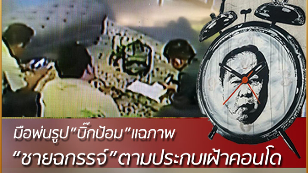 มือพ่นภาพนาฬิกาบิ๊กป้อม แฉภาพ"ชายฉกรรจ์"เฝ้าหน้าบ้าน มือพ่นภาพนาฬิกาบิ๊กป้อม แฉภาพ"ชายฉกรรจ์"เฝ้าหน้าบ้าน
