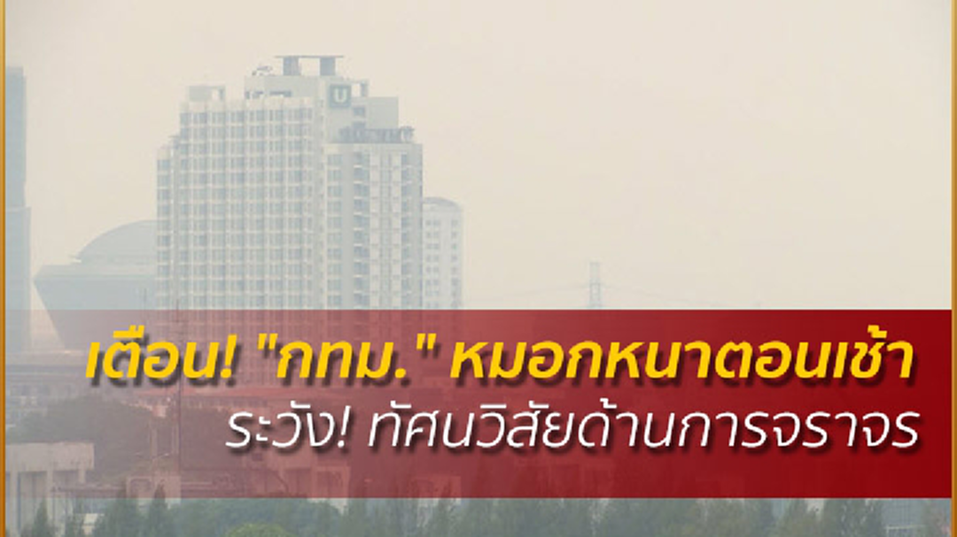 เตือน! "กทม." หมอกหนาตอนเช้า ระวัง! ทัศนวิสัยด้านการจราจร เตือน! "กทม." หมอกหนาตอนเช้า ระวัง! ทัศนวิสัยด้านการจราจร