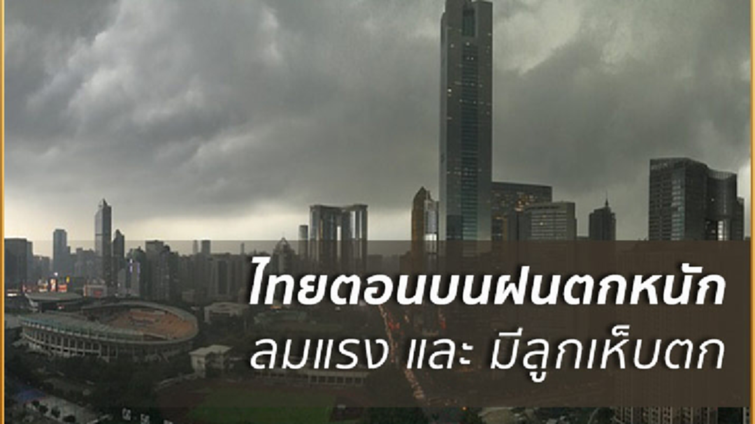 ฉ.14 อากาศแปรปรวนไทยตอนบนฝนตกหนัก บางพื้นที่มีลูกเห็บตก ฉ.14 อากาศแปรปรวนไทยตอนบนฝนตกหนัก บางพื้นที่มีลูกเห็บตก