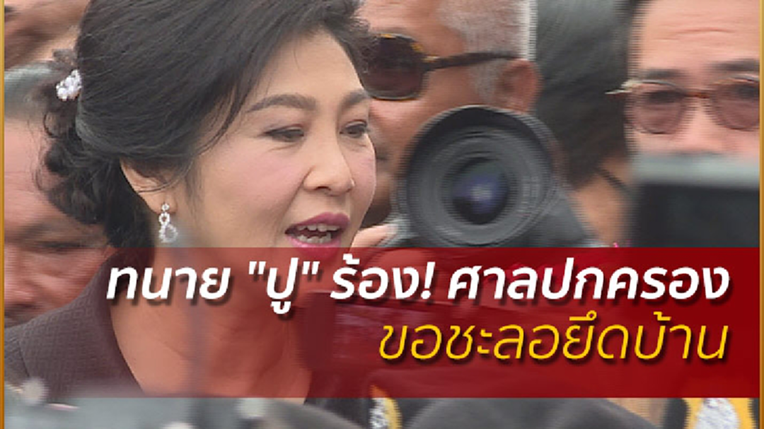 ทนาย "ยิ่งลักษณ์" ร้อง! ศาลปกครอง ขอชะลอยึดบ้าน ทนาย "ยิ่งลักษณ์" ร้อง! ศาลปกครอง ขอชะลอยึดบ้าน