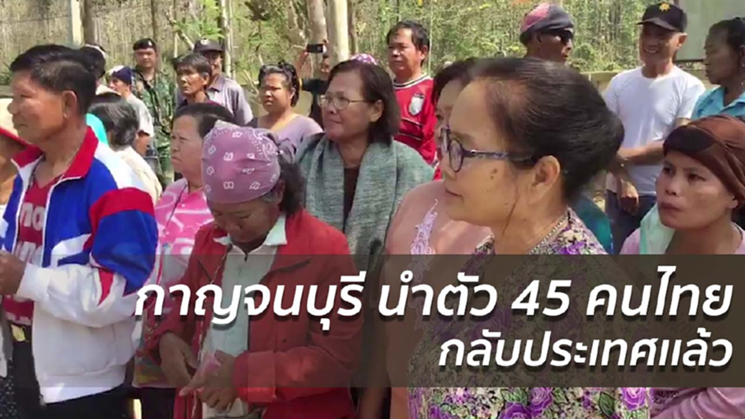 กาญจนบุรี นำตัว 45 คนไทยกลับประเทศเเล้ว กาญจนบุรี นำตัว 45 คนไทยกลับประเทศเเล้ว