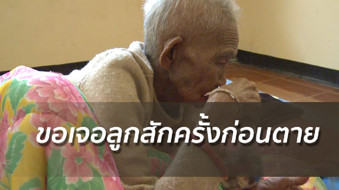 กลับมาหาแม่เถอะ! คุณยายวัย90ถูกทิ้งอยู่ลำพัง ลูก 6 คนไม่รู้อยู่ไหน กลับมาหาแม่เถอะ! คุณยายวัย90ถูกทิ้งอยู่ลำพัง ลูก 6 คนไม่รู้อยู่ไหน
