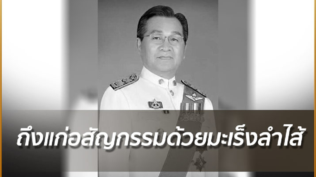 "ชาญชัย ชัยรุ่งเรือง" ถึงแก่อสัญกรรมด้วยมะเร็งลำไส้