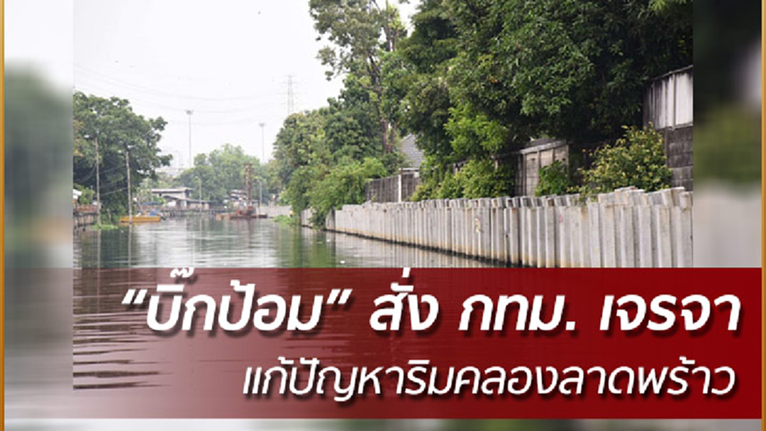 "บิ๊กป้อม" มอบ กทม. เจรจาชาวบ้านริมคลองลาดพร้าว แก้ปัญหารุกล้ำคลอง "บิ๊กป้อม" มอบ กทม. เจรจาชาวบ้านริมคลองลาดพร้าว แก้ปัญหารุกล้ำคลอง