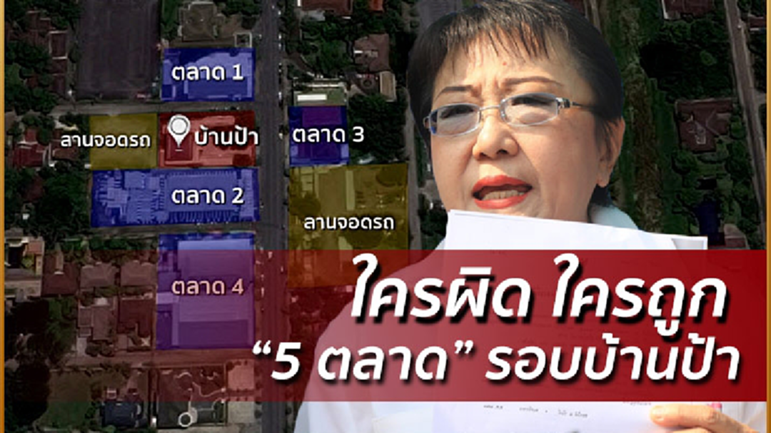 เปิด5ตลาดรอบบ้านป้าทุบรถ ใครผิดใครถูก มาดูกัน!
