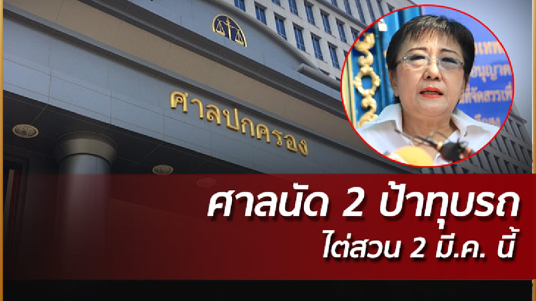 ศาลปกครองนัดไต่สวน ป้าทุบรถ ฟ้องผู้ว่า กทม.เพิกถอนใบอนุญาตสร้างตลาด ศาลปกครองนัดไต่สวน ป้าทุบรถ ฟ้องผู้ว่า กทม.เพิกถอนใบอนุญาตสร้างตลาด