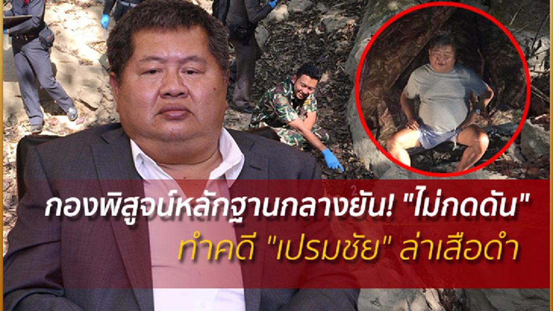 กองพิสูจน์หลักฐานกลางยัน! "ไม่กดดัน" ทำคดี "เปรมชัย" ล่าเสือดำ กองพิสูจน์หลักฐานกลางยัน! "ไม่กดดัน" ทำคดี "เปรมชัย" ล่าเสือดำ