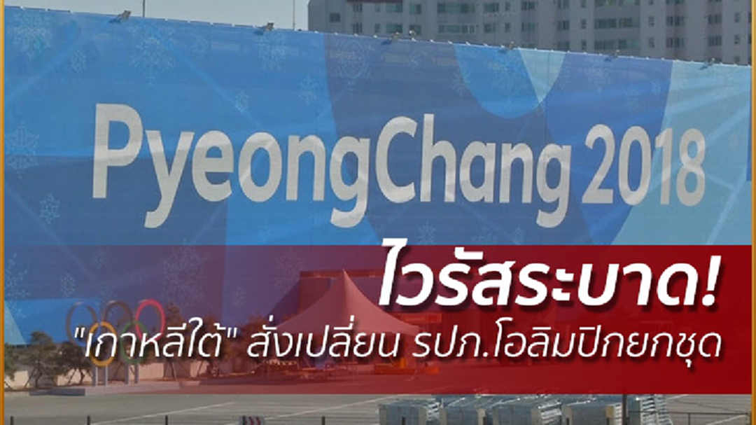 ไวรัสระบาด! "เกาหลีใต้" สั่งเปลี่ยน รปภ.โอลิมปิกยกชุด ไวรัสระบาด! "เกาหลีใต้" สั่งเปลี่ยน รปภ.โอลิมปิกยกชุด