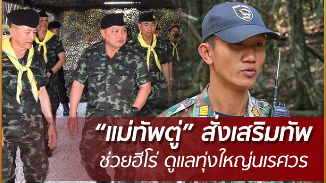 แม่ทัพภาค 1 สั่งเสริมทัพช่วย "วิเชียร" ดูแลป่า แม่ทัพภาค 1 สั่งเสริมทัพช่วย "วิเชียร" ดูแลป่า