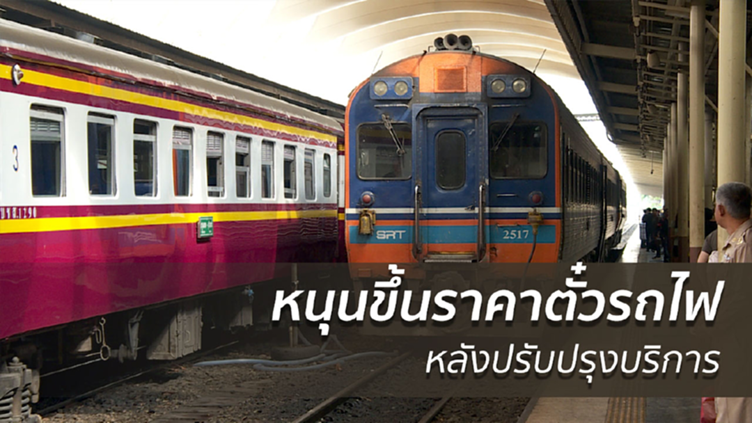 หนุนขึ้นค่าโดยสารรถไฟหลังปรับปรุงบริการ หนุนขึ้นค่าโดยสารรถไฟหลังปรับปรุงบริการ