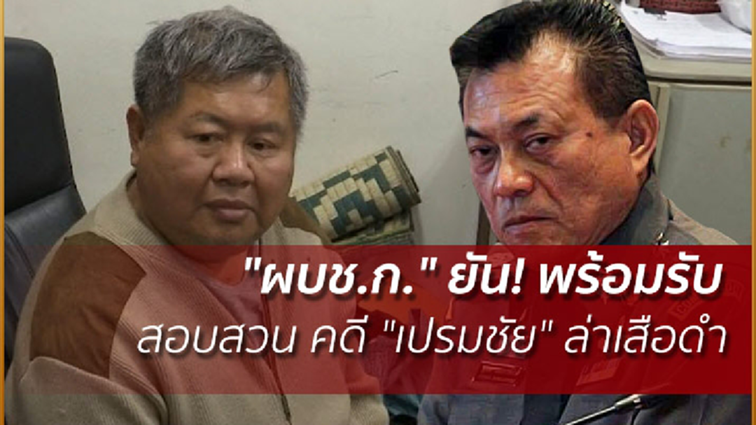 "ผบช.ก." ยัน! พร้อมรับสอบสวน คดี "เปรมชัย" ล่าเสือดำ "ผบช.ก." ยัน! พร้อมรับสอบสวน คดี "เปรมชัย" ล่าเสือดำ