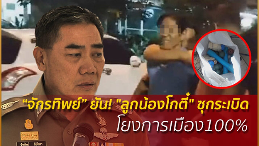 “จักรทิพย์” ยัน! สอบ "ลูกน้องโกตี๋" ซุกระเบิดเมืองทอง โยงการเมือง100% “จักรทิพย์” ยัน! สอบ "ลูกน้องโกตี๋" ซุกระเบิดเมืองทอง โยงการเมือง100%