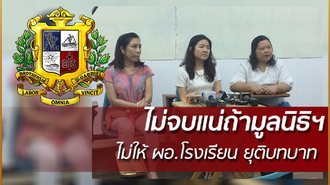 จันทร์หน้า! เซนต์คาเบรียลส่อเค้าวุ่น ครู-ผู้ปกครอง นัดรวมตัวไล่ ผอ.อีกรอบ จันทร์หน้า! เซนต์คาเบรียลส่อเค้าวุ่น ครู-ผู้ปกครอง นัดรวมตัวไล่ ผอ.อีกรอบ