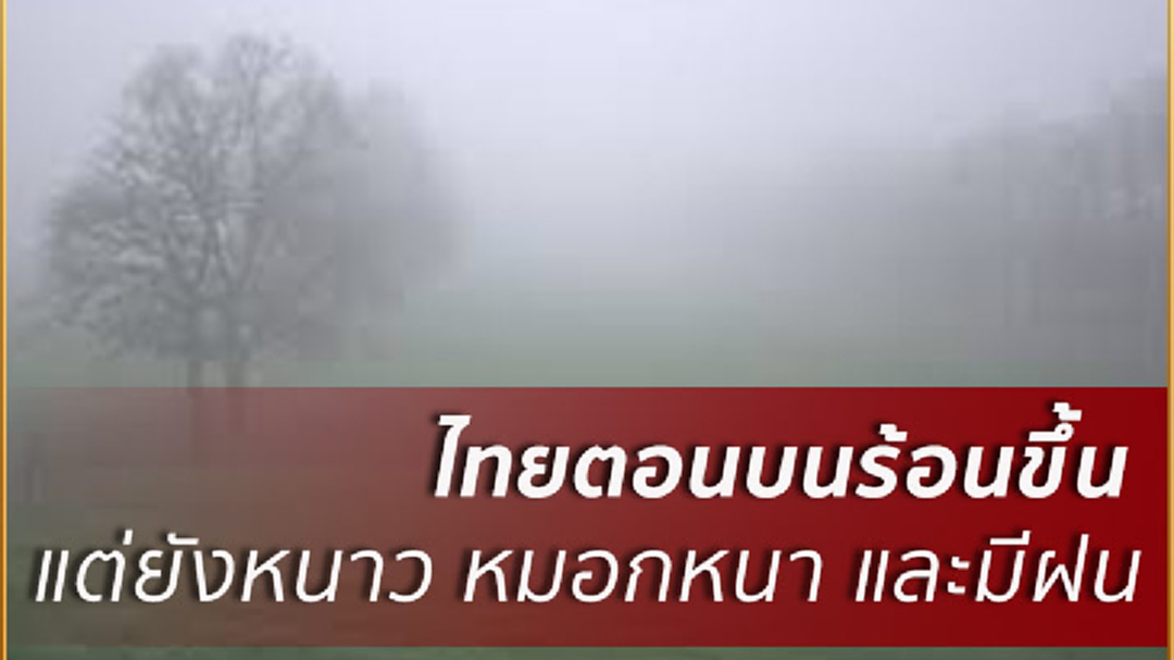 อุตุฯ ชี้ ไทยตอนบนอุณหภูมิสูงขึ้น 1-3 องศา หมอกหนา-ฝนเล็กน้อยบางพื้นที่ อุตุฯ ชี้ ไทยตอนบนอุณหภูมิสูงขึ้น 1-3 องศา หมอกหนา-ฝนเล็กน้อยบางพื้นที่
