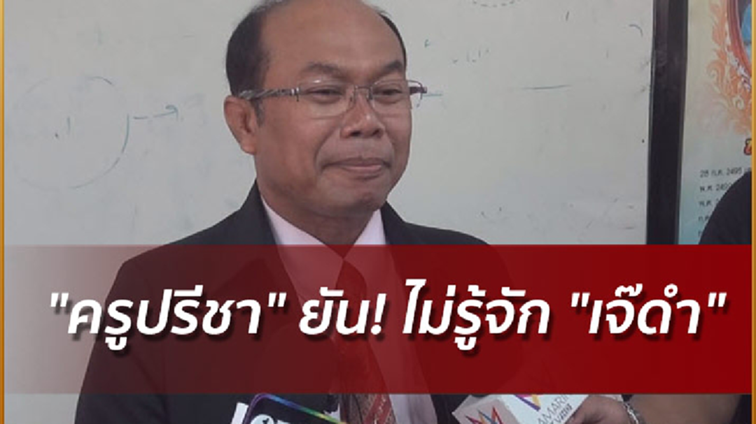 "ครูปรีชา" ยัน! ไม่รู้จัก "เจ๊ดำ" ลั่น! พยาน 7 ปากที่เหลือพูดความจริง "ครูปรีชา" ยัน! ไม่รู้จัก "เจ๊ดำ" ลั่น! พยาน 7 ปากที่เหลือพูดความจริง