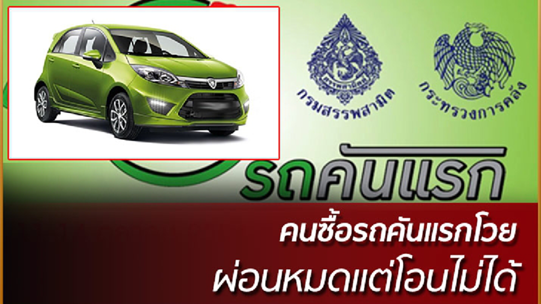 คนซื้อรถคันแรก โวยผ่อนหมดแต่โอนไม่ได้ คนซื้อรถคันแรก โวยผ่อนหมดแต่โอนไม่ได้