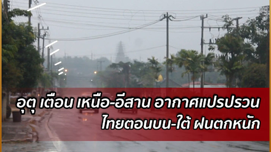 อุตุฯ เตือน อีสานตอนล่าง-ตะวันออก-กทม. มีฝน-เหนืออากาศเย็นลง อุตุฯ เตือน อีสานตอนล่าง-ตะวันออก-กทม. มีฝน-เหนืออากาศเย็นลง