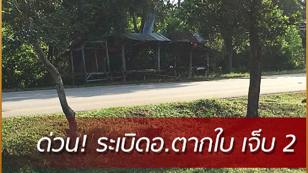 ด่วน! ระเบิดตากใบ จ.นราธิวาส เจ็บ2 ด่วน! ระเบิดตากใบ จ.นราธิวาส เจ็บ2