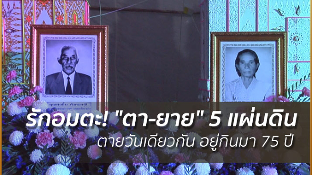 รักอมตะ! "ตา-ยาย" 5 แผ่นดิน ตายวันเดียวกัน อยู่กินมา 75 ปี รักอมตะ! "ตา-ยาย" 5 แผ่นดิน ตายวันเดียวกัน อยู่กินมา 75 ปี