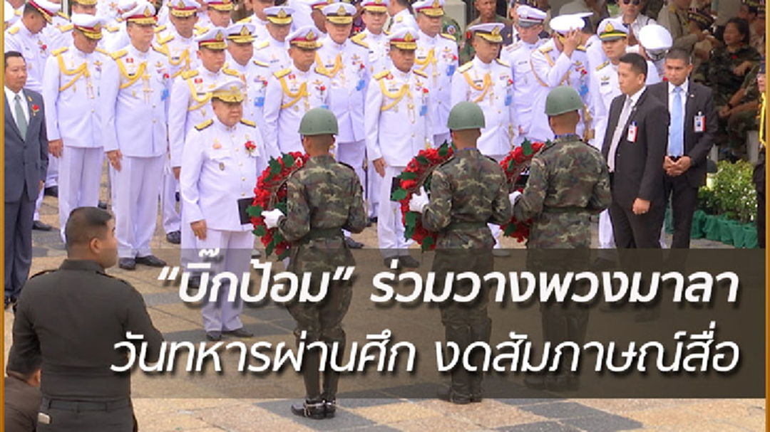 "บิ๊กป้อม" วางพวงมาลา วันทหารผ่านศึก งดสัมภาษณ์สื่อ "บิ๊กป้อม" วางพวงมาลา วันทหารผ่านศึก งดสัมภาษณ์สื่อ