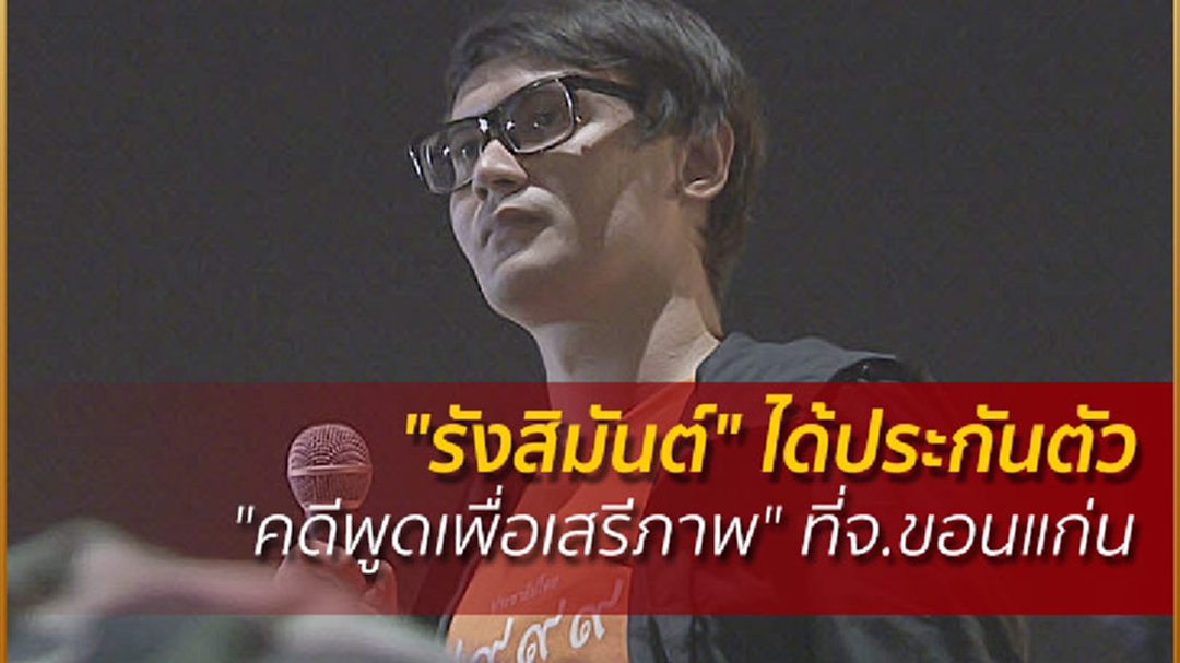 "รังสิมันต์" ได้ประกันตัว "คดีพูดเพื่อเสรีภาพ" ที่จ.ขอนแก่น "รังสิมันต์" ได้ประกันตัว "คดีพูดเพื่อเสรีภาพ" ที่จ.ขอนแก่น