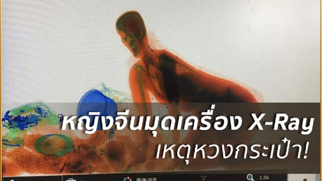 หวงกระเป๋าขั้นสุด!หญิงจีนยอมคลานเข้าเครื่องสแกนสัมภาระตามเฝ้าใกล้ชิด