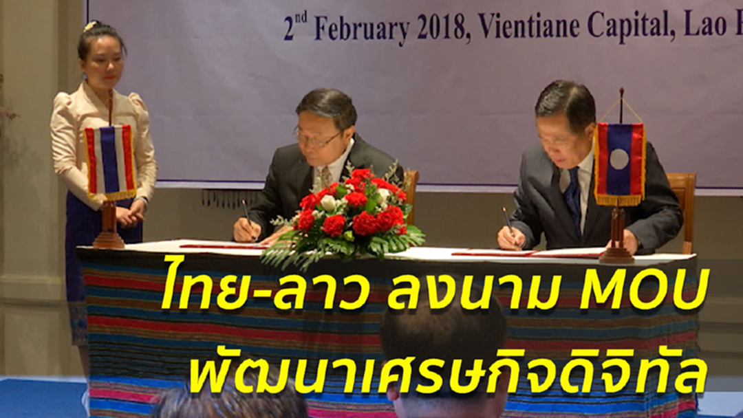"ไทย-ลาว" ร่วมมือ ยกระดับพัฒนาดิจิทัลอาเซียน "ไทย-ลาว" ร่วมมือ ยกระดับพัฒนาดิจิทัลอาเซียน