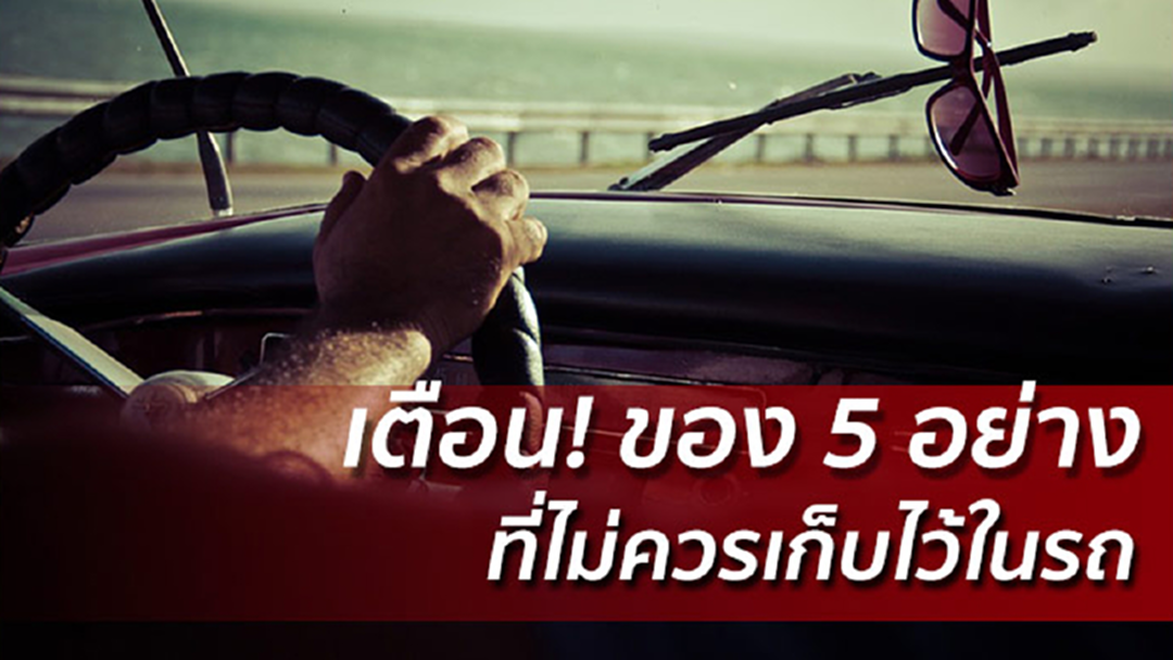 เตือน! ของ 5 อย่าง ที่ไม่ควรเก็บไว้ในรถ เตือน! ของ 5 อย่าง ที่ไม่ควรเก็บไว้ในรถ