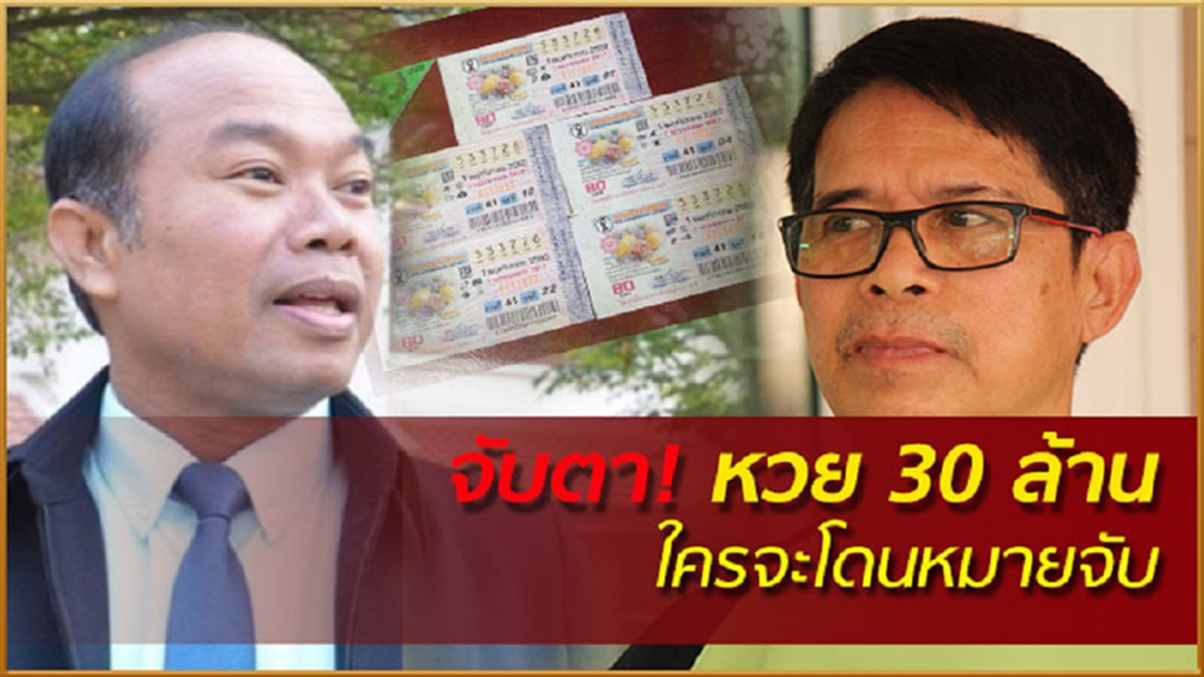 วันนี้รู้แน่ หวยอลเวง 30 ล้าน ใครจะโดนหมายจับ