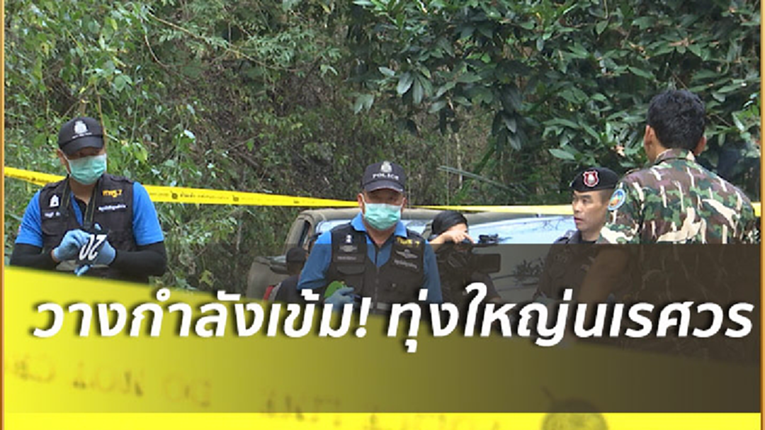 ทหารตรวจเข้ม-คุ้มครอง'อุทยานฯทุ่งใหญ่นเรศวร' ทหารตรวจเข้ม-คุ้มครอง'อุทยานฯทุ่งใหญ่นเรศวร'