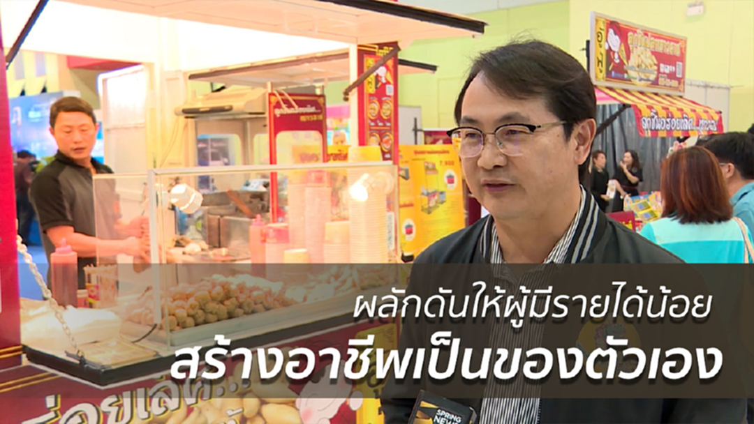 ภาครัฐฯ เร่งปั้นอาชีพอิสระ ให้ผู้มีรายได้น้อย