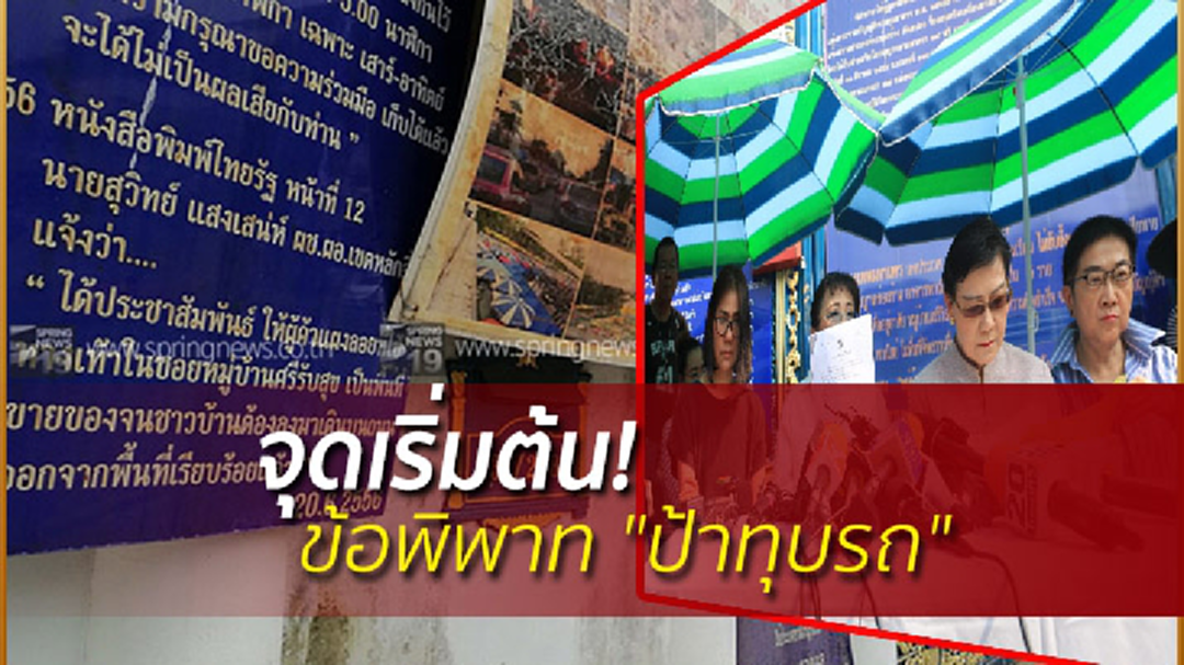รายงานพิเศษ : จุดเริ่มต้น! ข้อพิพาท "ป้าทุบรถ" รายงานพิเศษ : จุดเริ่มต้น! ข้อพิพาท "ป้าทุบรถ"
