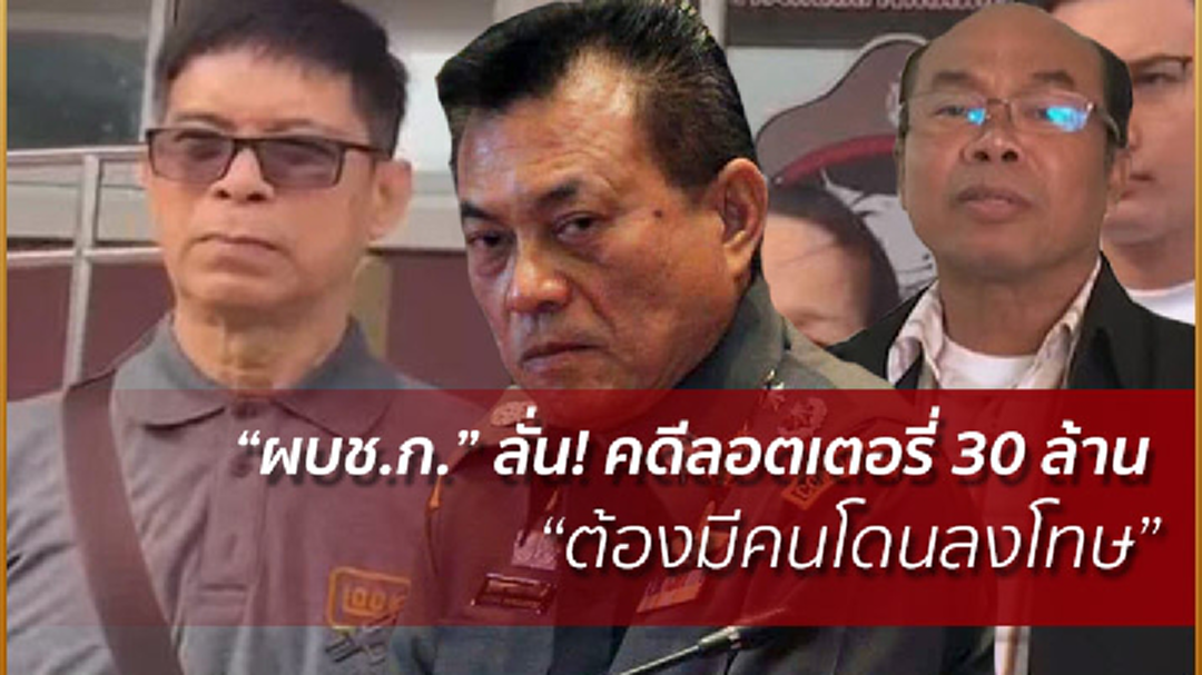 "ผบช.ก." ลั่น! คดีลอตเตอรี่ 30 ล้าน "ต้องมีคนโดนลงโทษ" "ผบช.ก." ลั่น! คดีลอตเตอรี่ 30 ล้าน "ต้องมีคนโดนลงโทษ"