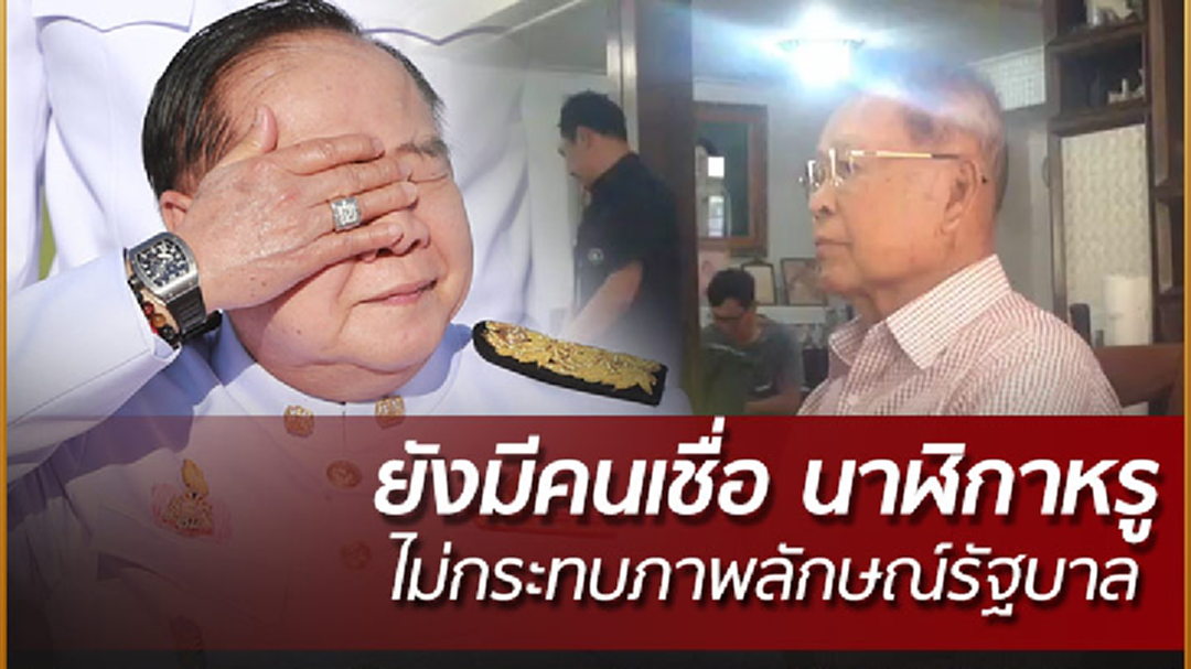 "ประทิน" เชื่อนาฬิกาหรูไม่กระทบภาพลักษณ์รัฐบาล