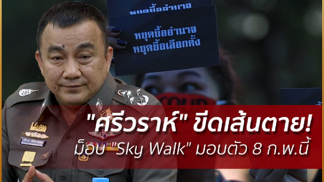 "ศรีวราห์" ขีดเส้นตาย! ม็อบ "Sky Walk" มอบตัว 8 ก.พ.นี้ "ศรีวราห์" ขีดเส้นตาย! ม็อบ "Sky Walk" มอบตัว 8 ก.พ.นี้