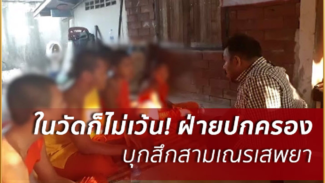 ปกครอง จับสึกเณร 10 รูป มั่วสุมเสพยา ปกครอง จับสึกเณร 10 รูป มั่วสุมเสพยา