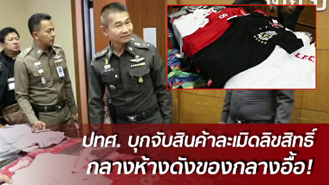 ปทศ บุกจับสินค้าละเมิดลิขสิทธิ์ กลางห้างดังย่านเอกมัย ของกลางอื้อ