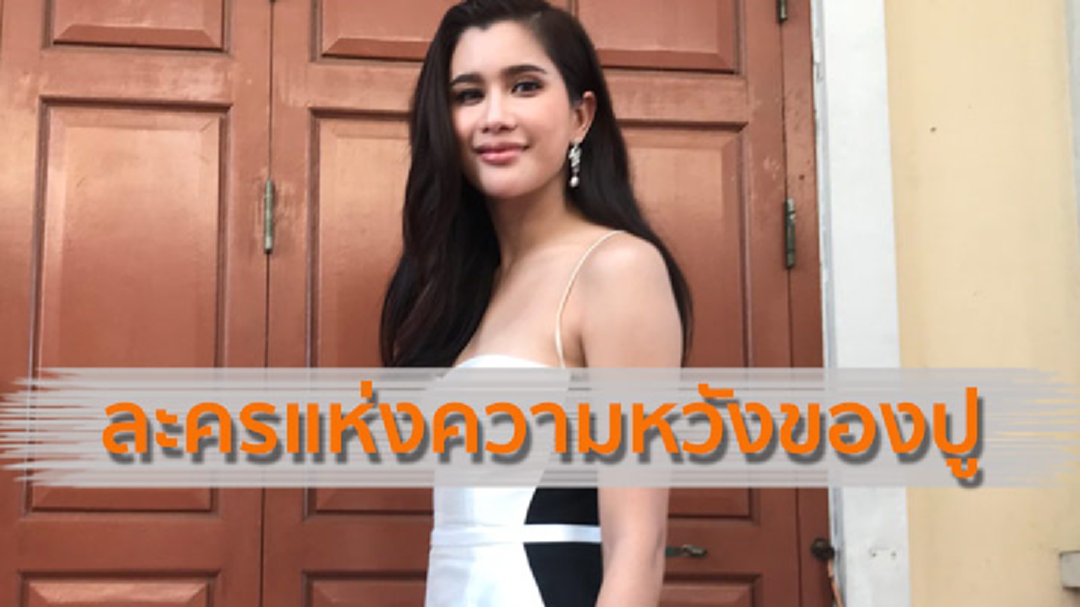 [คลิปดูเต็มไม่ตัด] ปู ไปรยา หวนรับละครรอบ 3ปี แย้มอาจเป็น 2 เรื่องสุดท้าย