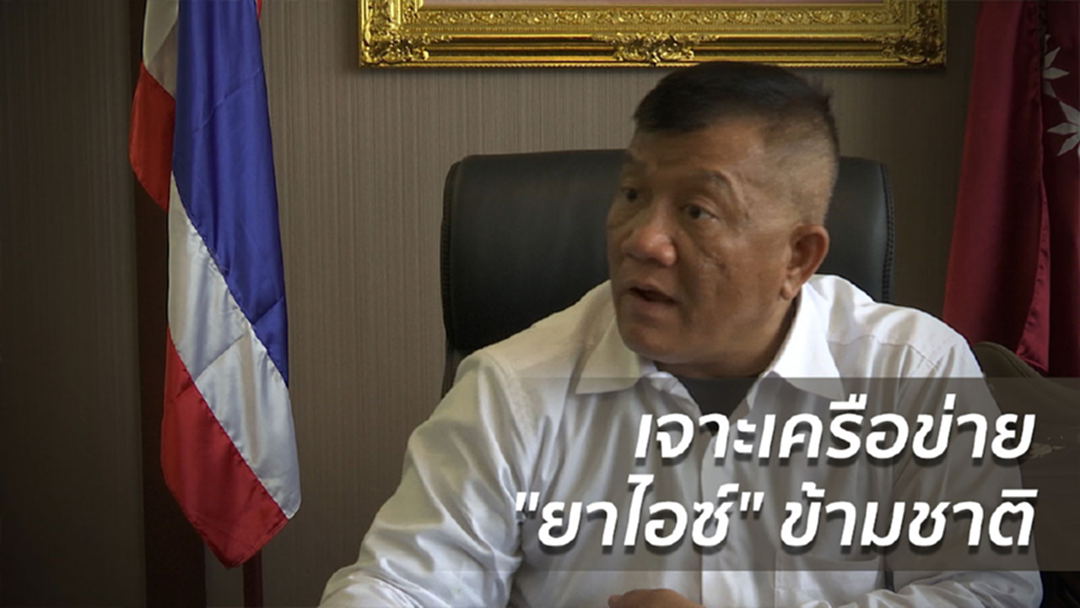 เจาะเครือข่าย "ยาไอซ์" ข้ามชาติ เจาะเครือข่าย "ยาไอซ์" ข้ามชาติ