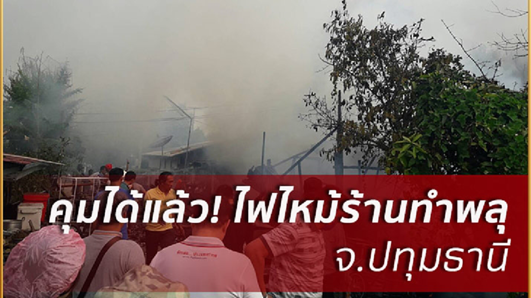 คุมได้แล้ว! ไฟไหม้ร้านทำพลุ บ้านพัง 1 เจ็บเล็กน้อย 1 คุมได้แล้ว! ไฟไหม้ร้านทำพลุ บ้านพัง 1 เจ็บเล็กน้อย 1