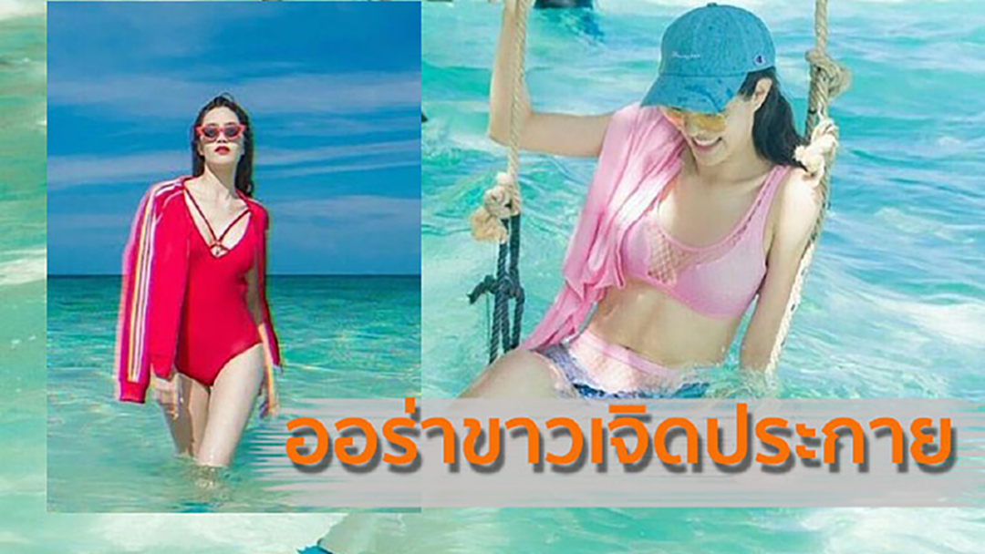 ขาวเจิดจ้า ! เกรซ กาญจน์เกล้า โชว์ความแซ่บเที่ยวทะเลระนอง ขาวเจิดจ้า ! เกรซ กาญจน์เกล้า โชว์ความแซ่บเที่ยวทะเลระนอง