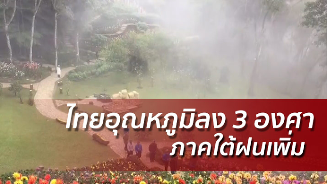 ไทยตอนบนหนาวเย็นอุณหภูมิลง 3 องศา ภาคใต้ฝนเพิ่มคลื่นแรง ไทยตอนบนหนาวเย็นอุณหภูมิลง 3 องศา ภาคใต้ฝนเพิ่มคลื่นแรง