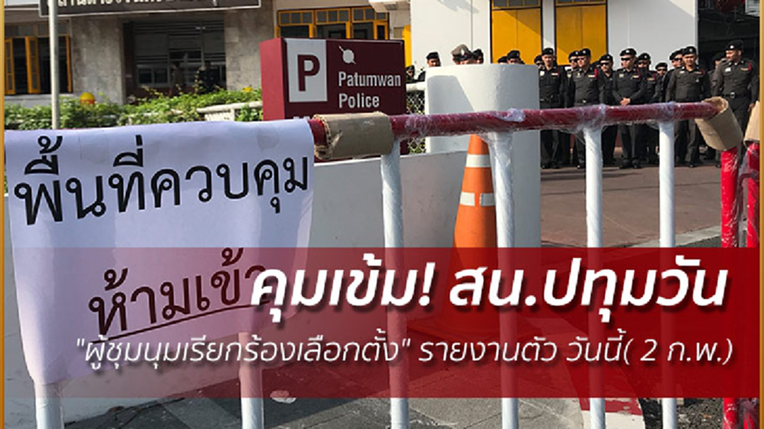 คุมเข้ม! สน.ปทุมวัน "ผู้ชุมนุมเรียกร้องเลือกตั้ง" รายงานตัว วันนี้( 2 ก.พ.) คุมเข้ม! สน.ปทุมวัน "ผู้ชุมนุมเรียกร้องเลือกตั้ง" รายงานตัว วันนี้( 2 ก.พ.)