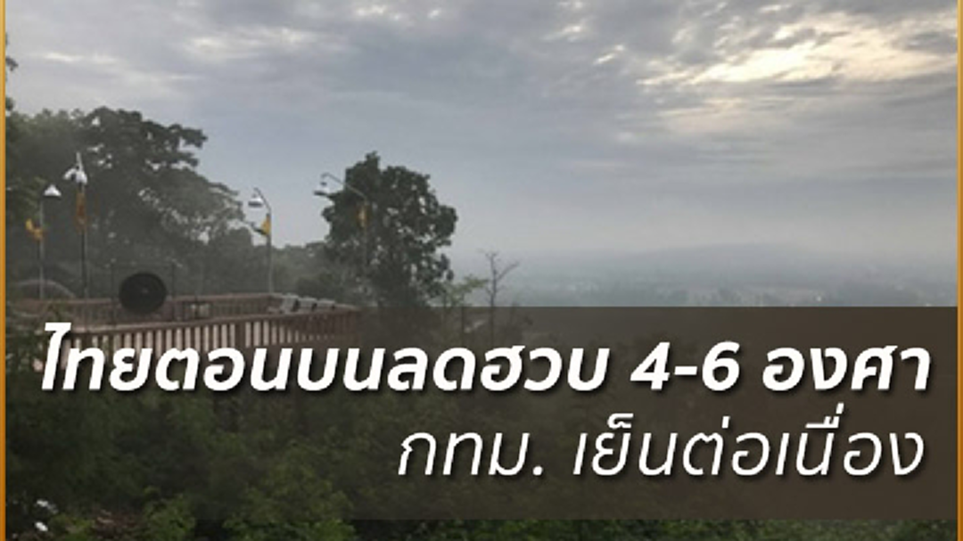 อุตุฯ เตือน เหนือ-อีสาน หนาวถึงหนาวจัด ใต้คลื่นสูง 2-3 ม. อุตุฯ เตือน เหนือ-อีสาน หนาวถึงหนาวจัด ใต้คลื่นสูง 2-3 ม.