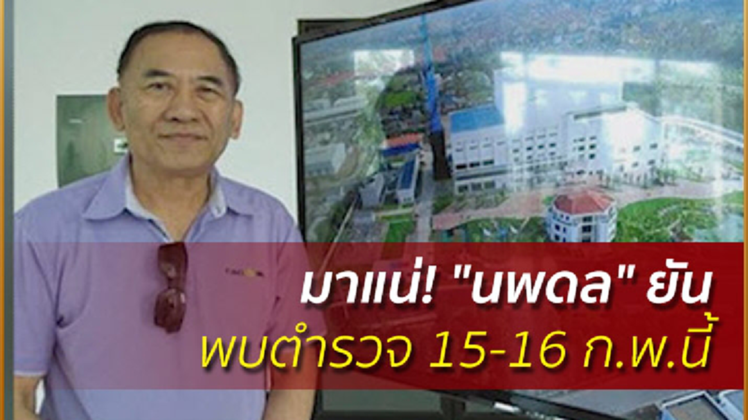 มาแน่! "นพดล" ยันพบตำรวจ 15-16 ก.พ.นี้ มาแน่! "นพดล" ยันพบตำรวจ 15-16 ก.พ.นี้
