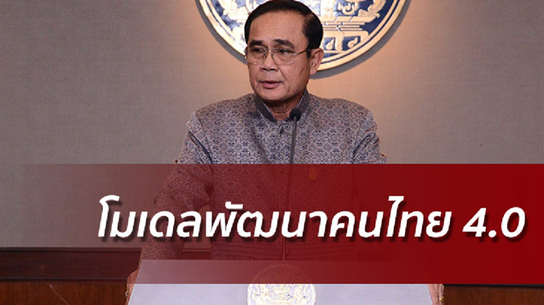 "บิ๊กตู่" ลุยปลูกฝังหลักคิด 5 ประการ เชื่อมโยงความดีงาม "บิ๊กตู่" ลุยปลูกฝังหลักคิด 5 ประการ เชื่อมโยงความดีงาม