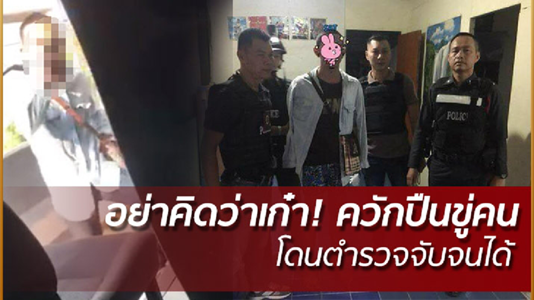 คิดว่าเก๋า! ควักปืนข่มขู่ผู้โดยสารรถบนตู้สุดท้ายเจอตำรวจจับคาบ้านพัก คิดว่าเก๋า! ควักปืนข่มขู่ผู้โดยสารรถบนตู้สุดท้ายเจอตำรวจจับคาบ้านพัก